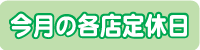 今月の各店定休日